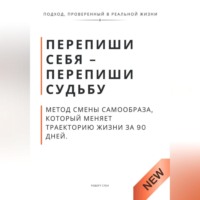 Роберт Стен. Перепиши Себя - Перепиши Судьбу. Метод смены самообраза, который меняет траекторию жизни за 90 дней