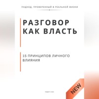 Роберт Стен. Разговор как власть. 15 принципов личного влияния.
