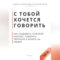 Роберт Стен. С тобой хочется говорить. Как создать глуюокий контакт, говорить уверенно и влиять на людей
