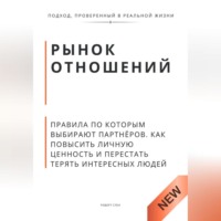 Роберт Стен. Рынок отношений. Правила по которым выбирают партнёров. Как повысить личную ценность и перестать терять сильных людей