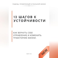 Роберт Стен. 13 шагов к устойчивости. Как вернуть себе управление и изменить траекторию жизни