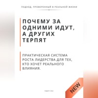 Роберт Стен. Почему за одними идут, а других терпят. Практическая система роста лидерства для тех, кто хочет реального влияния