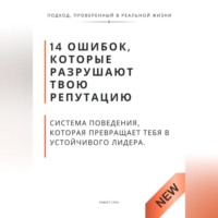 Роберт Стен. 14 ошибок, которые разрушают твою репутацию. И система поведения, которая превращает тебя в устойчивого лидера