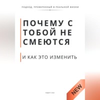 Роберт Стен. Почему с тобой не смеются и как это изменить