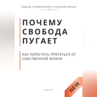 Роберт Стен. Почему свобода пугает и как перестать прятаться от собственной жизни