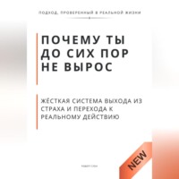 Роберт Стен. Почему ты до сих пор не вырос. Жёсткая система выхода из страха и перехода к реальному действию