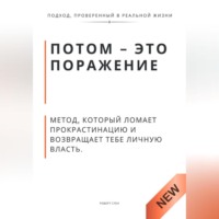 Роберт Стен. Потом - это поражение. Метод, который ломает прокрастинацию и возвращает тебе личную власть