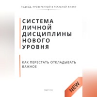 Роберт Стен. Система личной дисциплины нового уровня. Как перестать откладывать важное