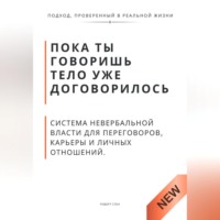 Роберт Стен. Пока ты говоришь тело уже договорилось. Система невербальной власти для переговоров, карьеры и личных отношений