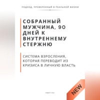 . Собранный мужчина, 90 дней к внутреннему стержню. Система взросления, которая переводит из кризиса в личную власть