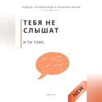 Роберт Стен. Тебя не слышат. И ты тоже