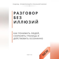 Роберт Стен. Разговор без иллюзий. Как понимать людей, сохранять границы и действовать осознанно