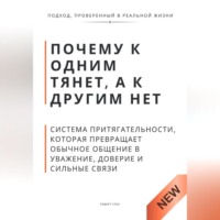 Роберт Стен. Почему к одним тянет, а к другим нет. Система притягательности, которая превращает обычное общение в уважение, доверие и сильные связи