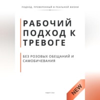 . Рабочий подход к тревоге без розовых обещаний и самобичевания