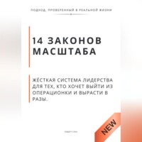 Роберт Стен. 14 законов масштаба. Жёсткая система лидерства для тех, кто хочет выйти из операционки и вырасти в разы