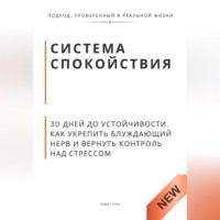 Роберт Стен. Система спокойствия. 30 дней до устойчивости. Как укрепить блуждающий нерв и вернуть контроль над стрессом