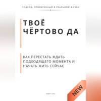 Роберт Стен. Твоё чёртово ДА. Как перестать объяснять свою жизнь и начать её чувствовать
