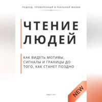 . Чтение людей. Как видеть мотивы, сигналы и границы до того, как станет поздно