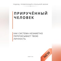 Роберт Стен. Приручённый человек. Как система незаметно переписывает твою личность
