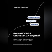 Дмитрий Ланецкий. Финансовая система за 30 дней: от хаоса к порядку