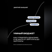 Дмитрий Ланецкий. Умный бюджет: как управлять деньгами и не жить от зарплаты до зарплаты
