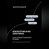 Дмитрий Ланецкий. Богатство как система: как строят капитал в Азии
