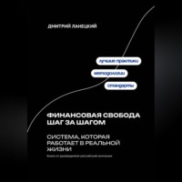 . Финансовая свобода шаг за шагом: система, которая работает в реальной жизни