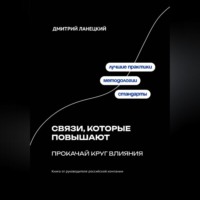 Дмитрий Ланецкий. Связи, которые повышают: прокачай круг влияния