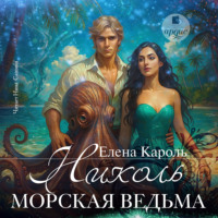 Елена Кароль. Николь. Морская ведьма
