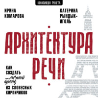 Катерина Рындык-Иголь. Архитектура речи. Как создать личный бренд из словесных кирпичиков