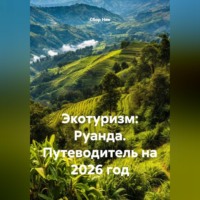 Сбор Ник. Экотуризм: Руанда. Путеводитель на 2026 год