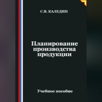 . Планирование производства продукции