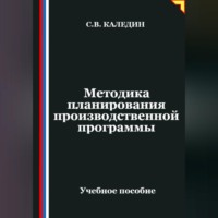 . Методика планирования производственной программы