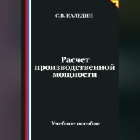 Сергей Каледин. Расчет производственной мощности