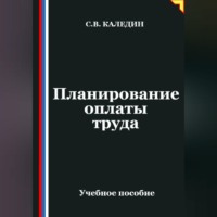 . Планирование оплаты труда