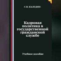 Сергей Каледин. Кадровая политика в государственной гражданской службе