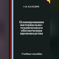 . Планирование материально-технического обеспечения производства