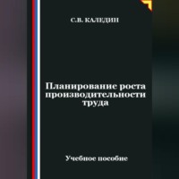 . Планирование роста производительности труда