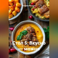 . Стол 5. Вкусно — можно