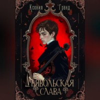 Ксения Гранд. Дьявольская слава