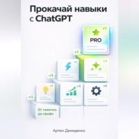 . Прокачай навыки с ChatGPT: От новичка до профи