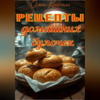 Ольга Кристалл. Рецепты домашних булочек.