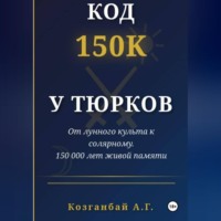 . Код ~150к сохранён у тюрков