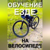 Александр Вдруг. Обучение езде на велосипеде
