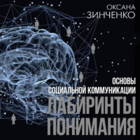 . Основы социальной коммуникации. Лабиринты понимания