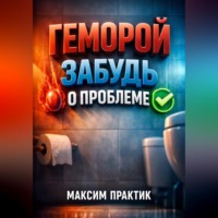 Максим Практик. Геморрой Забудь о проблеме