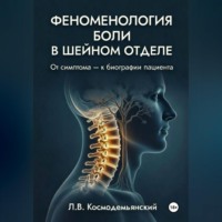 Леонид Владимирович Космодемьянский. Феноменология боли в шейном отделе.