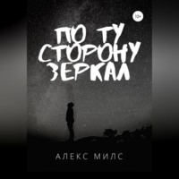 АЛЕКС МИЛС. Я знаю, о чём ты думаешь