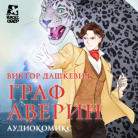 Виктор Дашкевич. Граф Аверин. Аудиокомикс. Часть 1