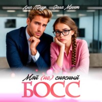 Лиа Таур. Мой (НЕ) сносный босс